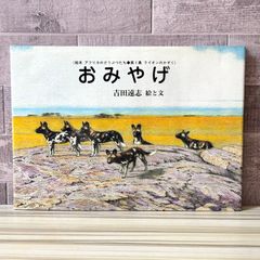 希少 絶版】 吉田遠志 動物絵本シリーズ アフリカのどうぶつたち 6冊