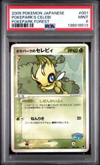 ポケパークのセレビィ PSA9 ポケパークプレミアムファイル 001/009のサムネイル