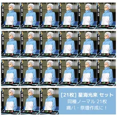 [21枚] 星海光来 N セット 鴎台高校 ハイキュー!! バボカ BREAK まとめ売り 痛バ 祭壇 トレカ 同種