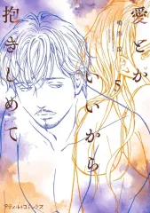 【中古】B6コミック ≪女性向けコミック≫ 愛とかいいから抱きしめて(5) / 鳴海涼