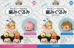 【中古】ホビー雑誌 セット)付録付)ディズニーツムツム編みぐるみコレクション全国版 160～161