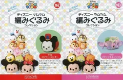 【中古】ホビー雑誌 セット)付録付)ディズニーツムツム編みぐるみコレクション全国版 162～163