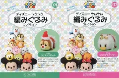 【中古】ホビー雑誌 セット)付録付)ディズニーツムツム編みぐるみコレクション全国版 176～177