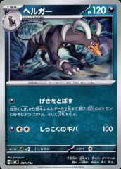 ヘルガー ☆ 拡張パック 金の空、銀の海 018/106 - メルカリ
