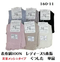 ★単品★160-11　婦人用 5本指ソックス ナコー 表糸絹 シルク 100% 絹パワー クルー丈　足首メッシュタイプ　口ゴムなしゆったり 日本製 冷え取り靴下 6足までメール便可能 ほんのきもち  レディース 女性 重ね履き 足 冷え性 冷房対策 母の日 敬