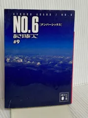 NO.6〔ナンバーシックス〕♯9 (講談社文庫 あ 100-10) 講談社 あさの あつこ