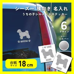 【送料込み】 シーズー シルエット 横向きデザイン カッティングステッカー 18cm シルエットステッカー シルバー 転写シール 車ステッカー dog-namesticker-stz18s