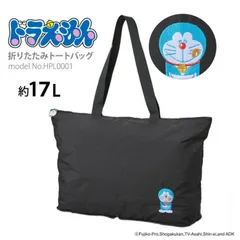 ドラえもん トートバッグ 折りたたみ キャリーオン サブバッグ ショッピングバッグ シフレ HPL0001 DR17.ブラック 黒 レッスンバッグ マザーズバッグ O-426のサムネイル