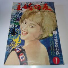 主婦の友 1968年 新年号 特別付録毎日役立つ生活事典 - メルカリ