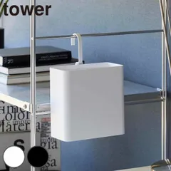 山崎実業 tower 引っ掛けられるゴミ箱 タワー （ 4903208102193 タワーシリーズ ゴミ箱 引っ掛けられる ごみ入れ ダストボックス 引っ掛け ごみ箱 フック コンパクト スリム 小さい 角型 袋止め付き )のサムネイル