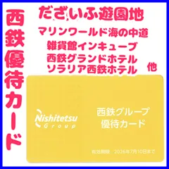 西鉄グループ優待カード　１枚　だざいふ遊園地　西鉄グランドホテル ソラリア西鉄ホテル　マリンワールド海の中道　チャチャタウン小倉