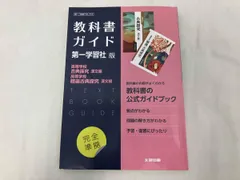 高校教科書ガイド 第一学習社版 高等学校古典探究 漢文編,高等学校精選古典探究 漢文編 文研出版