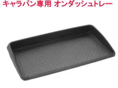 【定形外郵便】カーメイト キャラバン専用 オンダッシュトレー【CX544K】