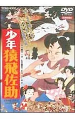 2026年最新】少年猿飛佐助 [DVD]の人気アイテム - メルカリ
