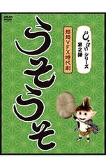 DVD しゃばけ シリーズ 第一弾 しゃばけ・第二弾 うそうそ 全2枚セット