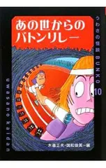 あの世からのバトンリレー／木暮正夫のサムネイル