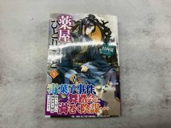 薬屋のひとりごと 1巻 初版 ヒーロー文庫 ライトノベル 日向夏 しのと