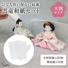 ひな人形 保存用 雲竜和紙 20枚 大判タイプ 日本製 雛人形 保存 紙 包む紙 保護 包み紙 保存紙 高級和紙 破れにくい ホコリ防止 傷防止 雛人形 保管 収納 防湿 防虫 着物 ラッピング ひな祭り 伝統