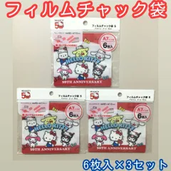 c131【新品・未使用品】ハローキティ 50周年 フィルムチャック袋 S 6枚入り３点セット A7サイズ対応 サンリオ Sanrio 小物収納 ポチャッコ マイメロ クロミ シナモン ポムポムプリン 薬 カード おやつ コンタクトレンズ シール キーホルダー