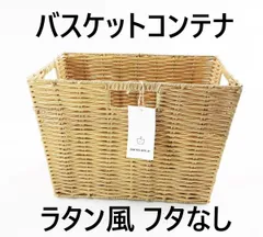 バスケットコンテナ ラタン風 フタなし ナチュラルベージュ