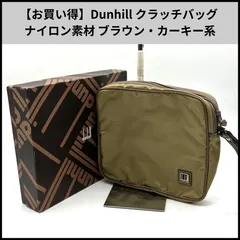 ua469【お買い得】Dunhill クラッチバッグ ナイロン素材 ブラウン・カーキー系