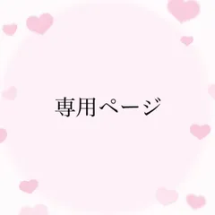 りお様 専用ページ