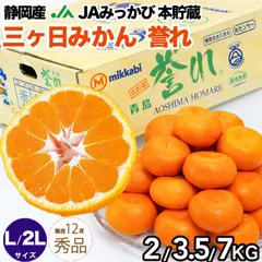 三ヶ日みかん 青島誉れ 秀品 約2kg (15個前後) 産地箱 静岡県産 大玉 L〜2Lサイズ 蜜柑｜本貯蔵の極上みかん 本貯蔵の極上みかん JAみっかび 光センサー選果｜じっくり貯蔵熟成で引き出した濃厚な甘さとコク｜四季の広場｜家庭用・贈答用｜検品発送