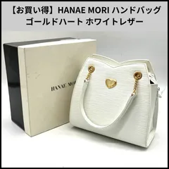 HDN353【お買い得】HANAE MORI ハンドバッグ ゴールドハート型金具 ホワイトレザー