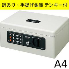 訳あり・未使用】コクヨ(KOKUYO) 手提げ金庫 テンキー付 グレー A4 CB