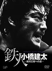 2026年最新】小橋建太 dvdの人気アイテム - メルカリ