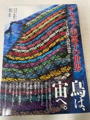 チカップ美恵子の世界 : アイヌ文様刺繍と詩作品集 Amazon.co.jp: チカップ美恵子の世界: アイヌ文様と詩作品集