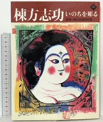 2026年最新】版画 棟方志功の人気アイテム - メルカリ