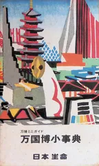 万博ミニガイド 万国博小事典 1970年 大阪万博 日本生命 サンケイ新聞大阪本社社会部編 