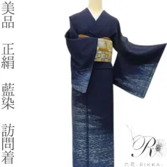 六花-RIKKA- 美品 正絹 藍染❀月の光を映す夜の海❀訪問着 着物 A4797