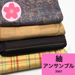 紬 アンサンブル 4組 正絹 着物まとめ売り 同梱購入歓迎 リメイク用 着付け練習用【3067】