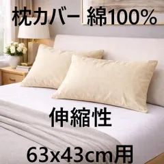 枕カバー 綿100% 無地 かぶせ式 伸縮性 63x43cm用 アイボリー