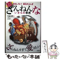 【中古】 続ざんねんないきもの事典 おもしろい！進化のふしぎ / 今泉忠明 / 高橋書店