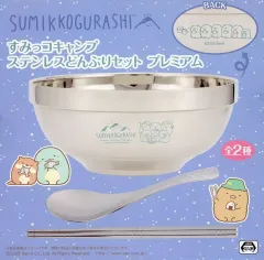 【中古】食器 ブルー すみっコキャンプ ステンレスどんぶりセット プレミアム 「すみっコぐらし」