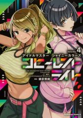 [중고] B6 코믹 ≪청년 코믹≫ 아이돌 마스터 샤이니 컬러즈 코히어런트 라이트(4) / 오하라 히로키