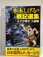 【中古】 水木しげるの戦記選集太平洋戦争大激闘/宙出版/水木しげる 水木しげるの戦記選集 太平洋戦争 大激闘 (ミッシィコミックス) 宙出版