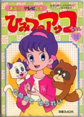 2026年最新】ひみつのアッコちゃん テレビ絵本の人気アイテム - メルカリ