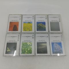 オーケストラで綴る抒情名曲アルバム カセットテープ 8本まとめ売り