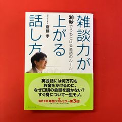 雑談力が上がる話し方 : 30秒でうちとける会話のルール - メルカリ