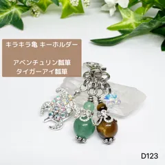 NO.D123 キラキラ 亀 天然石 キーホルダー 瓢箪 アベンチュリン タイガーアイ バッグチャーム 可愛い 天然石アクセサリー
