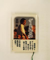 ゲーム少年の夢 復刻版 冨田勝教授 慶應 - メルカリ