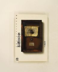 三岸節子収蔵作品集 WORKS BY SETSUKO MIGISHI 図録 - メルカリ