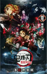 劇場版鬼滅の刃 無限列車編 来場者特典 吾峠呼世晴 煉獄零巻