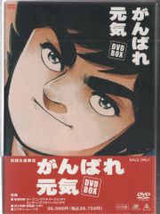 限定がんばれ元気 DVD-BOX アニメDVD - メルカリ