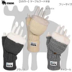 moz モズ ケーブルフード手袋 婦人 冬 温かい 防寒 おしゃれ プレゼント 雪 カジュアル アウトドア レジャー メンズ レディース ユニセックス 664-1083