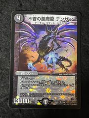 デュエルマスターズ 不吉の悪魔龍 テンザン 2枚セット - メルカリ